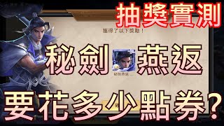 【傳說對決】抽龍馬Ryoma - 秘劍：燕返Izanagi 造型復刻，要花多少點卷..? //家裡蹲