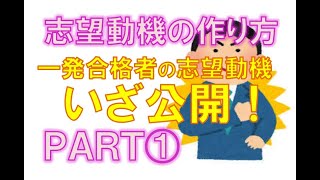 教員採用試験対策のコツ「志望動機の作り方PART①」