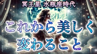 【本格的な流れに突入します🦋✨】あなたが美しく変わること、新しく始めること🕊誕生…人生の転機がやって来る❕心のときめきを大切に🌱‬自由と成長へ向かう【冥王星 水瓶座時代】♒️♇