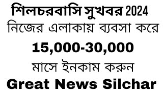 শিলচর বাসি সুখবর আপনাদের জন্য | নিজের এলাকায় ব্যবসা করে 15k-20k ইনকাম করুন