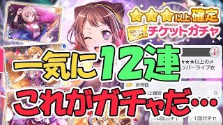 【ガルパ】★３以上確定ガチャを一気に１２連引いた結果…【バンドリ！ガールズバンドパーティ】