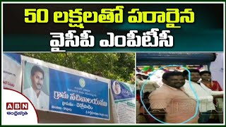 50 లక్షలతో పరారైన వైసీపీ ఎంపీటీసీ || YCP MPTC Escape with 50 Lakhs || ABN Telugu