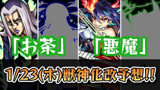 【次の獣神化改予想】今週もジョジョコラボ関連のキャラが獣神化改？《モンスト》【ゆっくり解説】