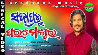 sada prabhu parameswra//ସଦାପ୍ରଭୁ ପରମେଶ୍ବର//christian new odia lyrical song2022//aradhana music