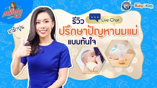 Mommy รีวิว EP.37 | แม่ปูน รีวิว Live Chat ตัวช่วยดีดี๊ ที่ปรึกษาปัญหานมแม่ แบบทันใจ