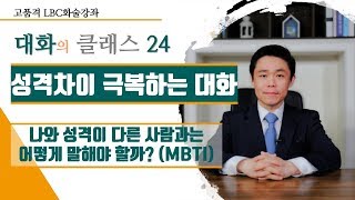 성격차이 극복하는 대화 - 나와 성격이 다른 사람과는 어떻게 말해야 할까? (MBTI) [대화의 클래스] | LBC방송국