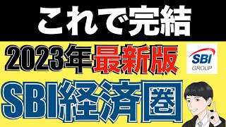 【2023年最新】誰でも分かる最強SBI経済圏の始め方！Olive、銀行、三井住友カードNLなど徹底解説！