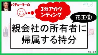 【3分会計講座】花王・決算短信⑧「親会社の所有者に帰属する持分」