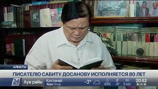 Известному казахстанскому писателю Сабиту Досанову исполнилось 80 лет