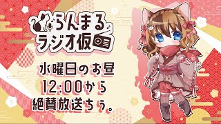 【生放送ラジオ】らんまるラジオ仮  vol.090【2月5日】