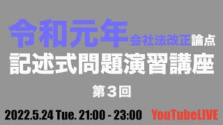 令和元年会社法改正論点記述式問題演習講座　第３回　2022.5.24 Tue. 21:00-23:00