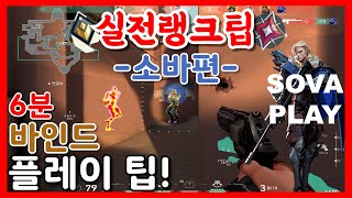 바인드 소바 플레이 / 소바 스킬활용 배우기 / 발로란트 실전랭크팁 / 1% FPS Player L1nddo