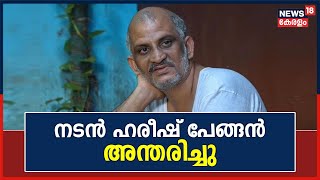 Actor Hareesh Pengan Passes Away | നടൻ ഹരീഷ് പേങ്ങൻ അന്തരിച്ചു | Ernakulam | Malayalam News