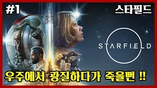 스타필드 (Starfield) 1화 - 우주에서 광질하다가 죽을뻔 !! #큰쭌TV