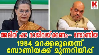 അമിത്ഷായുടെ രാജിക്ക് സോണിയ,1984 മറക്കരുതെന്ന് സോണിയക്കും താക്കീത്| karma news