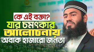 নতুন তাফসীর, যার আলোচনায় অবাক হাজারো জনতা!! এম মাজহারুল ইসলাম | M Mazharul Islam | New Waz 2024