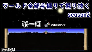 【テラリア】Ex.5_ワールド全部手掘りで掘り抜く_season2_第一回【テラリア星人番外編】terarria