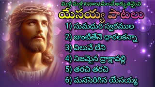 Telugu Christian songs jukebox | తెలుగు క్రైస్తవ పాటలు | #jesussongs #christiansongs #jukebox #song