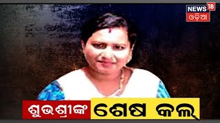 Subhashree Death Case:Bhubaneswar ଶୁଭଶ୍ରୀ ହତ୍ୟାକାଣ୍ଡରେ ନୂଆମୋଡ,ସସ୍ପେନ୍ସ ଖୋଲିବ ୨ ସେକେଣ୍ଡର ଶେଷ କଲ