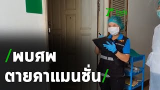 พบศพลุงวัย 72ปี ตายคาแมนชั่นนานนับเดือน | 09-11-63 | ข่าวเย็นไทยรัฐ