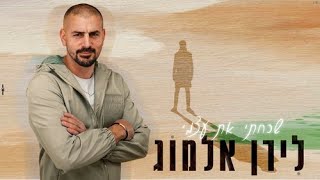 לירן אלמוג - שכחתי את עצמי ( Prod. By Asaf Kalif \u0026 Bar Reuven)