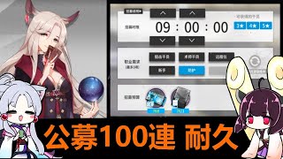 【アークナイツ#大陸版】公募100連 耐久【VOICEROID実況】