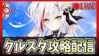 【クルスタ】🔴クルスタ最強ランキング更新！美鶴は何ランク？【ティンクルスターナイツ】