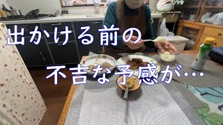 【70代の生活】さぁ出かけようと思ったら不吉な予感が