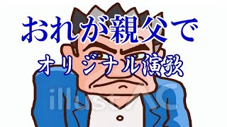 オリジナル演歌♪おれが親父で♪メロカラ＆カラオケ＆歌唱