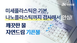 나노플라스틱까지 검사해서 안심! 깨끗한 물, 자연드림 기픈물