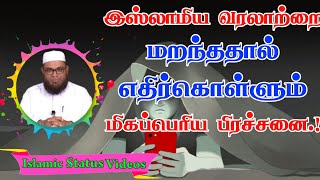 இஸ்லாமிய வரலாற்றை மறந்ததால் எதிர்கொள்ளும் மிகப்பெரிய பிரச்சனை