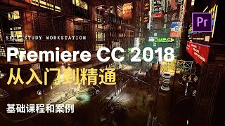 Premiere CC 2018|第114节课实例：输出GIF格式的视频文件