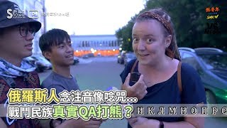 俄羅斯人念注音像唸咒... 戰鬥民族真實QA打熊？《VS MEDIA》