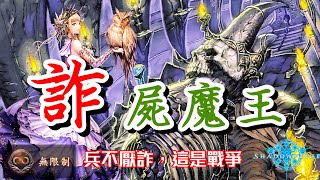 ［闇影詩章］《兵不厭詐》亂放的屍魔王一個超爽騙到進化點～shadowverse