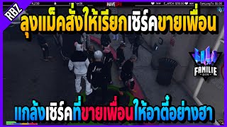 ลุงแม็คแกล้งเซิร์คสั่งให้JAKเรียกเซิร์คขายเพื่อน ไปเจอSCดิสหนีที่บ้าน! | GTA V | FML EP.1734