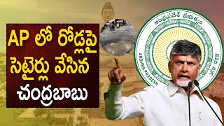 ఏపీ రోడ్స్ పై చంద్రబాబు ఘాటువాఖ్యలు #chandrababu #ftkiran #pawankalyan