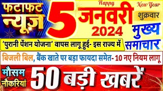 Today Breaking News ! आज 05 जनवरी 2024 के मुख्य समाचार बड़ी खबरें, PM Modi, UP, Bihar, Delhi, SBI