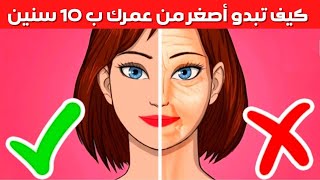 كيف تصبح أصغر بعشر سنوات في علم النفس