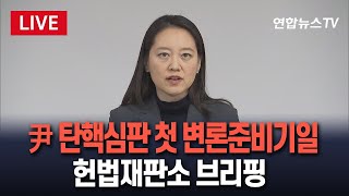 [특보/생중계] 헌재 “6인 체제로 선고 가능한지 계속 논의” | 헌재 “오늘 오전 윤대통령 측 대리인 선임장 제출” / 연합뉴스TV (YonhapnewsTV)