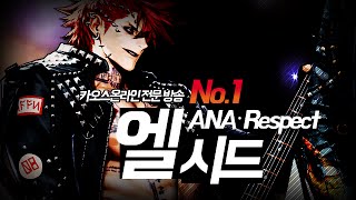 ANA_Respect) 엘시드 플레이 영상.