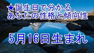 5月16日生まれの誕生日診断