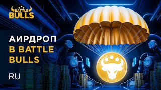 Аирдроп в Battle Bulls: правила и инструкция