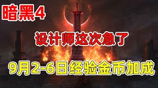 【琉璃】暗黑四设计师这次急了？9月2-6日开启经验金币双加成，奖励内容实在太少【秋仲琉璃子不语】