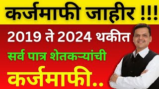 मंत्रिमडळ बैठकीत देवेंद्र फडणवीसानी राज्यात कर्जमाफीला मंजूरी दिली| Loan Waiver 2014 ते 2024 पर्यंत.