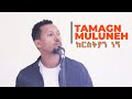 Christian || ክርስቲያን ነኝ || Tamagn Muluneh New Mezmur protestant Mezmur 2022 Official Video