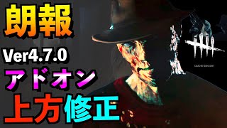 【DBD】新ナイトメアのアドオンが超優秀な効果に修正された件！！「フレディ」「ナイトメア」【アオネジ】