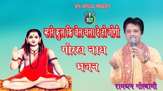 म्हारे कुल कि बेल चला दे हो जोगी मिठ्ठी जागरण Ramdhan goswami BTHRAGNI