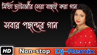 Mita Chatterjee Super Hit Songs//মিতা চ্যাটার্জী বাছাই করা গান।। বাংলা গান।।সকালের মনের মতো গান