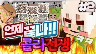 오랜만에 찾아온 서리왕과 환상의 팀워크를 보여준다!! 그런데.. 언제 끝나..? 콜라전쟁 2부 (완결) | 마인크래프트 악어 Coke War