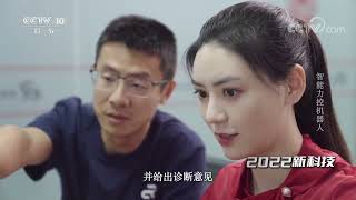 《时尚科技秀》 20230203 智能力控机器人|CCTV科教